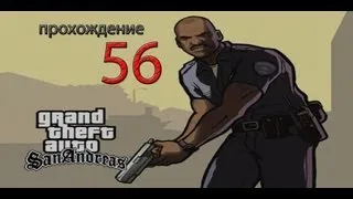 Прохождение Gta San Andreas. 56 Миссия Пирс 69.