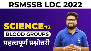 RSMSSB LDC Vacancy 2022 | Blood & Blood Groups | RSMSSB LDC Science Classes | RSMSSB LDC 2022