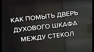 ПРОСТОЙ СПОСОБ за 2 мин  Как помыть дверцу духовки между стеклами внутри  Как снять стекло