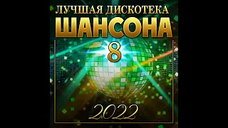 Сборник "Лучшая дискотека шансона - 8"