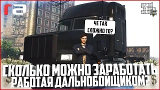 РАБОТА ДАЛЬНОБОЙЩИКА - СКОЛЬКО МОЖНО ЗАРАБОТАТЬ? ПЛЮСЫ И МИНУСЫ РАБОТЫ! - GTA 5 RP | RedAge