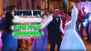 ГУРТ ЗОРЯНА НІЧ & ІЛЛЯ НАЙДА - "ТЕЧЕ РІЧКА НЕВЕЛИЧКА" ТЕРНОПІЛЬ 2021