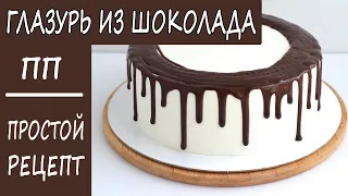 ПРОСТОЙ РЕЦЕПТ! Готовится за 5 МИНУТ! ШОКОЛАДНАЯ ПП глазурь. НИЗКОУГЛЕВОДНЫЙ ПП рецепт БЕЗ САХАРА