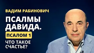 📗 Псалмы Давида. Псалом 1: Что такое счастье? | Вадим Рабинович