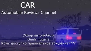 Обзор Geely Tugella. Кому доступно премиальное вождение????