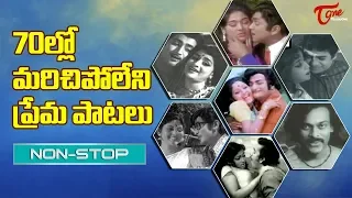 70ల్లో మరిచిపోలేని ప్రేమ పాటలు | Telugu Love Songs Video Jukebox | Old Telugu Songs