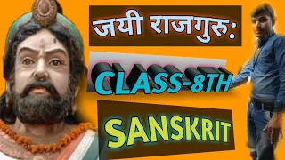 Jayee Rajguru class 8th sanskrit lesson।।जयी राजगुरु: class 8th sanskrit lesson।।#shastriunacademy