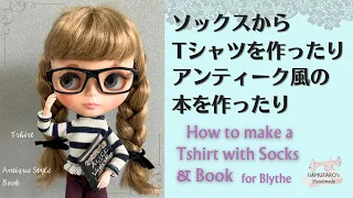 【Blythe】 靴下からTシャツを作る。アンティーク風の本も。How to make a T shirt with socks. How to make a miniature Book.