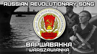 Russian Revolutionary Song «Варшавянка» | «Warszawianka» (Red Army Choir) [Romanization lyrics]