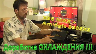 ТВ приставка X96 Max Plus Доработка ОХЛАЖДЕНИЯ NEW X96 Max+ Redistribution of COOLING BOX TV Android
