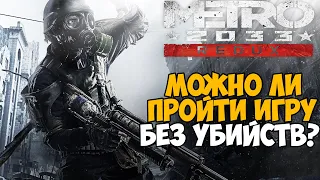 Сколько убийств нужно сделать в сюжете Metro 2033 Redux?