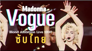 [ซับไทย] Madonna - Vogue (Blond Ambition World Tour 1990 - Live From Barcelona)