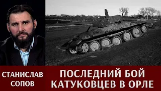 Станислав Сопов о последнем бое катуковцев в Орле