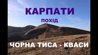 Свидовець. Похід Чорна Тиса - Кваси з дитиною. Горгани. Свидовець. Братківський хребет. День1