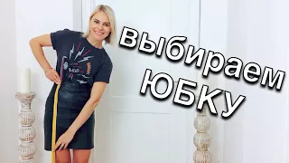 Как выбрать юбку по фигуре - Идеальная базовая юбка