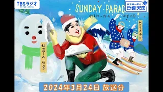 安住紳一郎の日曜天国　2024年3月24日放送分