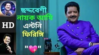 Chadma Besi Nayak Ami|| ছদ্ম বেশি নায়ক আমি||Udit Narayan hit song||