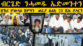 ERIPM |  ብርጌድ ንሓመዱ ኤድመንተን ዝኽሪ ምውላዕ ሽምዓን  ወፈያ ልዕሊ 20 ሽሕ ዶላርን