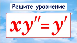 Дифференциальное уравнение от Бермана ★ Решите дифференциальное уравнение 2-го порядка ★ xy''=y'