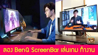 BenQ ScreenBar ใช้เล่นเกมทำงาน กับจอคอมแล้วเป็นยังไง ?