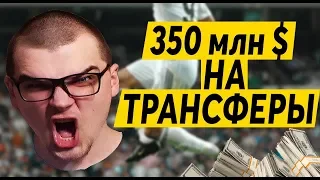 КАРЬЕРА FM 19 - 350 МЛН $ НА ТРАНСФЕРЫ + ЖЕРЕБЬЕВКА ЛЧ