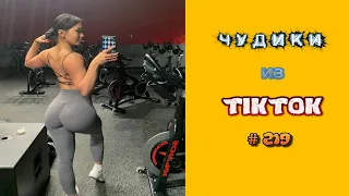 😎 ЧУДИКИ ИЗ ТIК ТОК 😎Top TikTok 2022 №219 (тик ток видео)