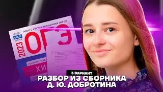 Разбор 3 варианта из сборника Добротина | Химия ОГЭ 2023 | Умскул