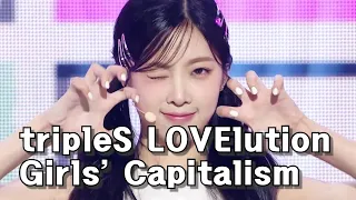 🎀 [KPOP MR Removed] tripleS LOVElution - Girls' Capitalism   Show! MusicCore MBC230902방송 [엠알제거 4K]