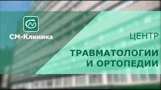 Центр травматологии и ортопедии «СМ-Клиника»