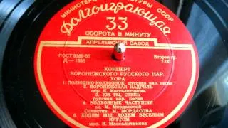 Мария Мордасова - Колхозные частушки (Воронежский русский народный хор) - 1956