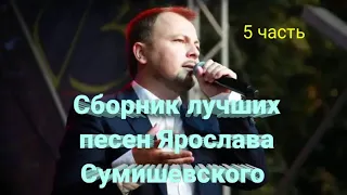 🎤 Сборник волшебных песен Ярослава Сумишевского (5 часть)