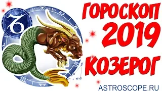 Гороскоп на 2019 год Козерог: гороскоп для знака Зодиака Козерог на 2019 год
