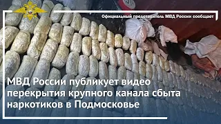 МВД России публикует видео перекрытия крупного канала сбыта наркотиков в Подмосковье