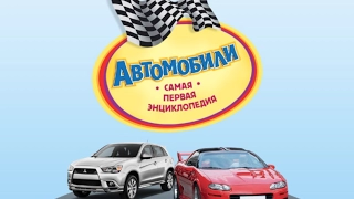 "Автомобили" Лучшая энциклопедия в картинках для малышей. Познавательная литература для детей.  (HD)