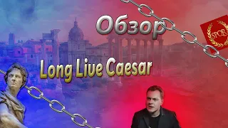 Игра Хованского Long Live Caesar - Обзор перед выходом