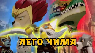 Лего легенды Чимы - Обзор сериала ( Chima: в мире животных с S.H.M KIRYA)