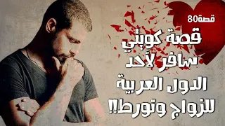 80 - قصة كويتي سافر لأحد الدول العربية للزواج وتورط!! "سوالف طريق"