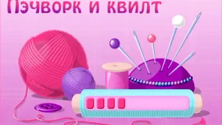 Пэчворк и квилт. Блок "Дрезденская тарелка"