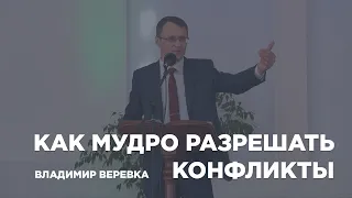 Как мудро разрешать конфликты - проповедует Владимир Веревка