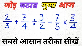 भिन्न का जोड़ घटाव गुणा और भाग एक साथ | bhinn ka jod ghatav guna bhag | bodmas rule in hindi | maths