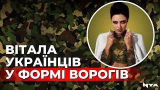 Українська співачка привітала захисників у російській формі