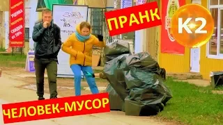 ЧЕЛОВЕК-МУСОР Реакция на пранк