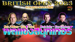 มาร์ค เซลบี้ ควงคู่ มาร์ค เจ วิลเลี่ยมส์ กับ ผลแข่ง รายการ British Open 2023 รอบรองชนะเลิศ 30/9/2566