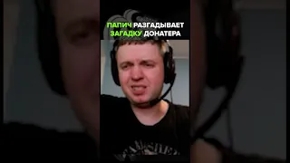 Папич разгадывает загадку донатера 🤯