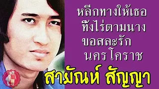 หลีกทางให้เธอ ทิ้งไร่ตามนาง ขอสละรัก นครโคราช