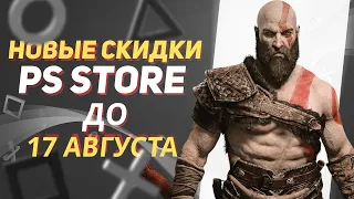 💎 ГОРЯЧИЕ НОВЫЕ СКИДКИ В PS STORE НА ИГРЫ ДЛЯ PS4 И PS5 ДО 17 АВГУСТА 2023