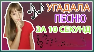 ЧЕЛЛЕДЖ Отгадай ПЕСНЮ За 10 Секунд  //  Daria Hi🎧🎼