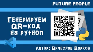 Генерируем QR-код на PYTHON