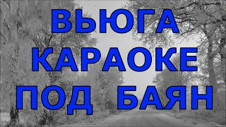 ВЬЮГА КАРАОКЕ текст песни  ПРОСНИСЬ И ПОЙ  ВальЯш