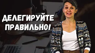 ДЕЛЕГИРОВАНИЕ | Как это делать правильно